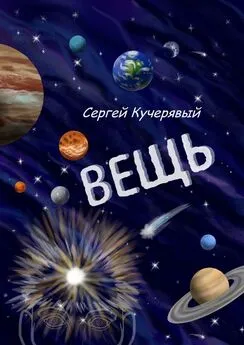 Сергей Кучерявый - Вещь. Сборник эссе, мыслей и статей