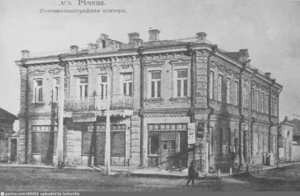 Речица Здание почтовотелеграфной конторы 1914 Источник - фото 11