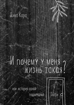 Дика Кара - И почему у меня жизнь такая? Или история одной подъездной Двери