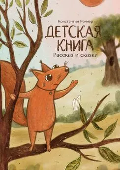 Константин Реннер - Детская книга. Рассказ и сказки