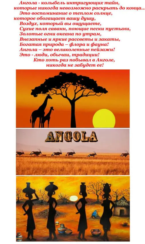 Приглашение к путешествию Сегодня об Анголе написано много научнопопулярных и - фото 3