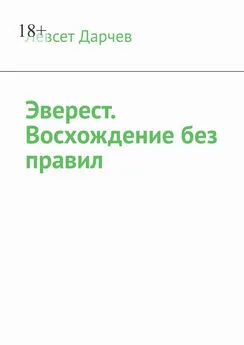 Левсет Дарчев - Эверест. Восхождение без правил