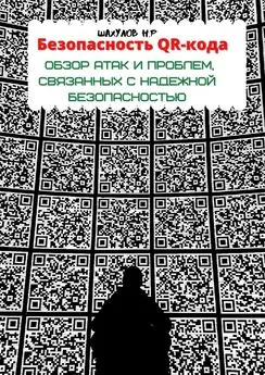 Никита Шахулов - Безопасность QR-кода: обзор атак и проблем, связанных с надежной безопасностью