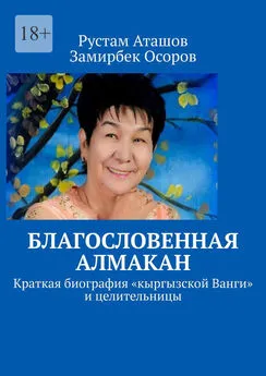 Замирбек Осоров - Благословенная Алмакан. Краткая биография «кыргызской Ванги» и целительницы