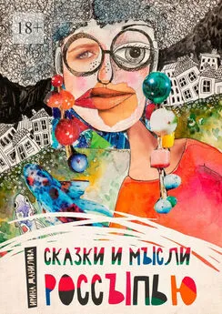 Ирина Данилова - Сказки и мысли россыпью