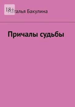 Наталья Бакулина - Причалы судьбы