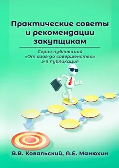 В. Ковальский - Практические советы и рекомендации закупщикам. Серия публикаций «От азов до совершенства». 5-я публикация