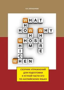 Игорь Евтишенков - Сборник упражнений для подготовки к устной части ОГЭ по английскому языку