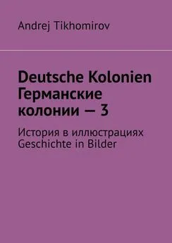 Andrej Tikhomirov - Deutsche Kolonien. Германские колонии – 3. История в иллюстрациях. Geschichte in Bilder