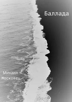 Михаил Московец - Баллада