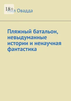 Нил Овадда - Пляжный батальон, невыдуманные истории и ненаучная фантастика