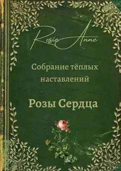 Анна Зинкевич - Розы сердца. Собрание тёплых наставлений