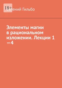 Евгений Гильбо - Элементы магии в рациональном изложении. Лекции 1—4