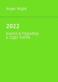 Angel Wight - 2022. Книга в подарок к году Тигра