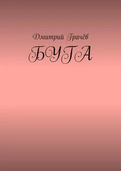 Дмитрий Грачёв - Буга