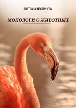 Светлана Шестернева - Монологи о животных