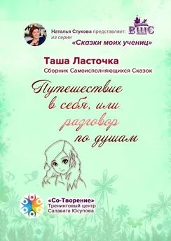 Таша Ласточка - Путешествие в себя, или Разговор по душам. Сборник Самоисполняющихся Сказок