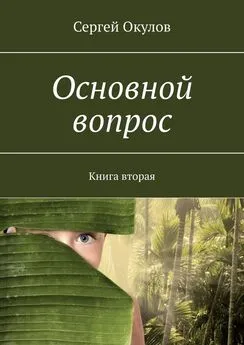 Сергей Окулов - Основной вопрос. Книга вторая