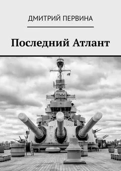 Дмитрий Первина - Последний Атлант