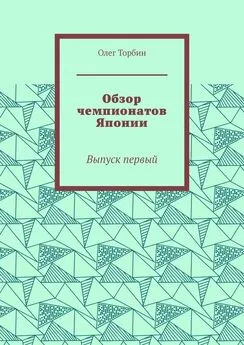 Олег Торбин - Обзор чемпионатов Японии. Выпуск первый