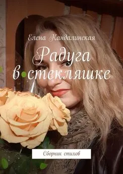 Елена Кандалинская - Радуга в стекляшке. Сборник стихов