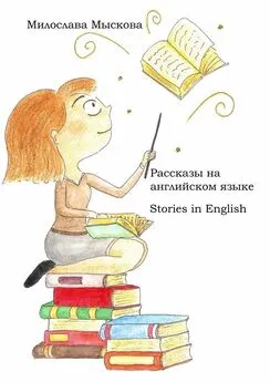 Милослава Мыскова - Рассказы на английском языке. Stories in English