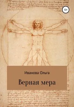 Ольга Иванова - Верная мера