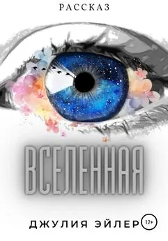 Джулия Эйлер - Вселенная