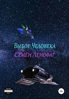 Семён Ленофаг - Выбор человека