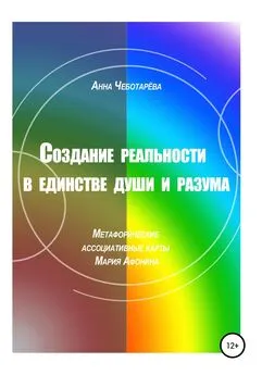 Анна Чеботарёва - Создание реальности в единстве души и разума