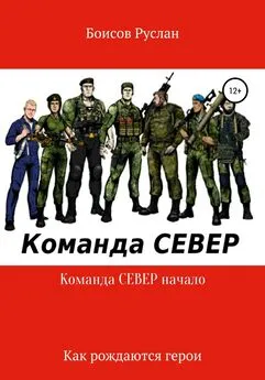 Валихан Нурумов - Команда СЕВЕР. Начало