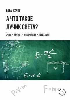 Владимир Кочев - А что такое лучик света? Эфир, магнит, гравитация, левитация