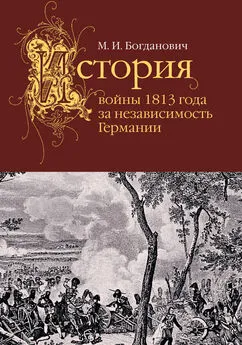 Модест Богданович - История войны 1813 года за независимость Германии
