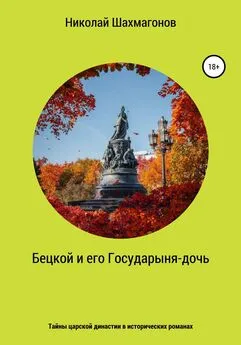 Николай Шахмагонов - Бецкой и его государыня-дочь. Тайны царской династии в исторических романах