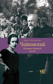 Нина Берберова - Чайковский. История одинокой жизни