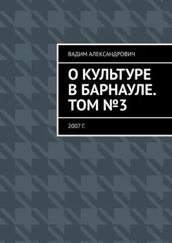 Вадим Климов - О культуре в Барнауле. Том №3. 2007 г.