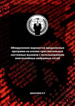 Никита Шахулов - Обнаружение вариантов вредоносных программ на основе чувствительных системных вызовов с использованием многослойных нейронных сетей