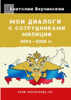 Анатолий Верчинский - Мои диалоги с сотрудниками милиции. 2003—2008 гг.