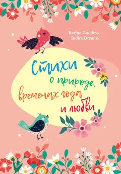 Karina Goddess - Стихи о природе, временах года и любви