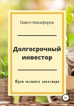 Павел Никифоров - Долгосрочный инвестор