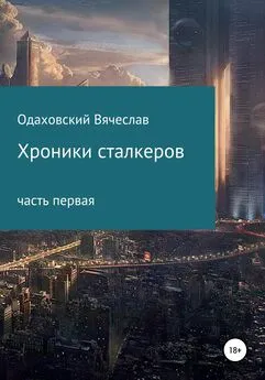 Вячеслав Одаховский - Хроники сталкеров