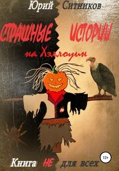 Юрий Ситников - Страшные истории на Хэллоуин