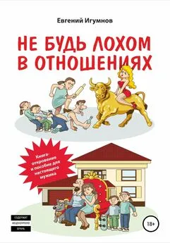 Евгений Игумнов - Не будь лохом в отношениях