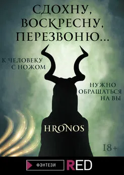 Hronos - Сдохну, воскресну, перезвоню…