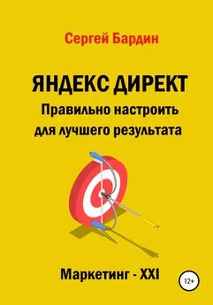 Сергей Бардин - Яндекс Директ. Правильно настроить для лучшего результата