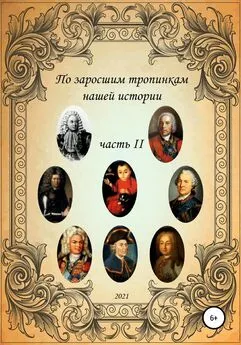 Сергей Ковалев - По заросшим тропинкам нашей истории. Часть 2