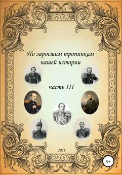 Сергей Ковалев - По заросшим тропинкам нашей истории. Часть 3