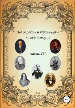 Сергей Ковалев - По заросшим тропинкам нашей истории. Часть 4