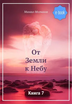 Михаил Молчанов - От Земли к Небу. Книга 6