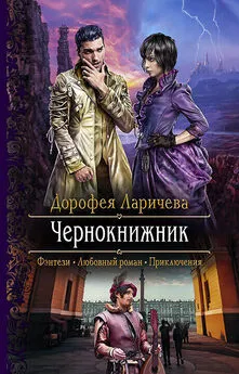 Дорофея Ларичева - Чернокнижник